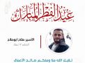 معايدة وتهنئة الأسرى  الفلسطينيين
