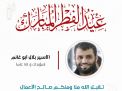 معايدة وتهنئة الأسرى  الفلسطينيين