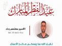 معايدة وتهنئة الأسرى  الفلسطينيين
