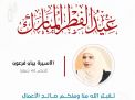 معايدة وتهنئة الأسيرات  الفلسطينيات