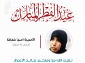 معايدة وتهنئة الأسيرات  الفلسطينيات
