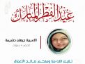 معايدة وتهنئة الأسيرات  الفلسطينيات