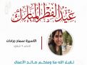 معايدة وتهنئة الأسيرات  الفلسطينيات