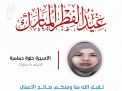معايدة وتهنئة الأسيرات  الفلسطينيات