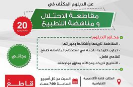 إعلان فتح باب التسجيل بالدبلوم المكثف في مقاطعة الاحتلال ومناهضة التطبيع 