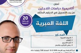 إعلان عن فتح باب التسجيل في دورة اللغة العبرية