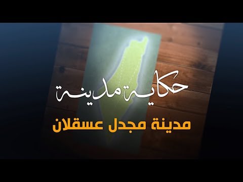 سلسلة حكاية مدينة من فلسطين - مدينة مجدل عسقلان (١١)