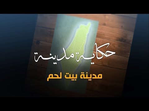 سلسلة حكاية مدينة من فلسطين - مدينة بيت لحم (13)