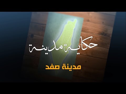 سلسلة حكاية مدينة من فلسطين - مدينة صفد (4)