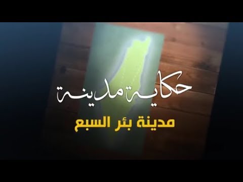 سلسلة حكاية مدينة من فلسطين - مدينة بئر السبع ( 16)