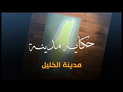 سلسلة حكاية مدينة من فلسطين - مدينة الخليل (6)