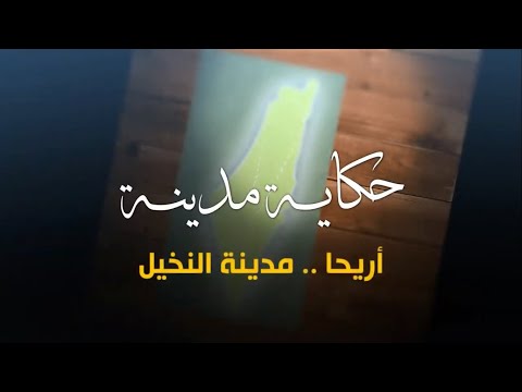 سلسلة حكاية مدينة من فلسطين - مدينة أريحا (20)