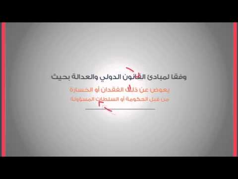حق التعويض - أكاديمية دراسات اللاجئين