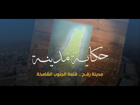 سلسلة حكاية مدينة من فلسطين - مدينة رفح (21)