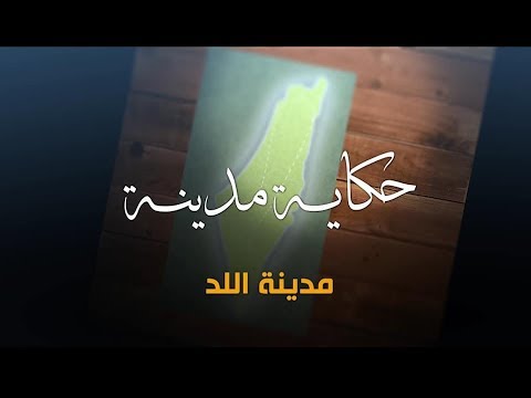 سلسلة حكاية مدينة من فلسطين - مدينة اللد (9)