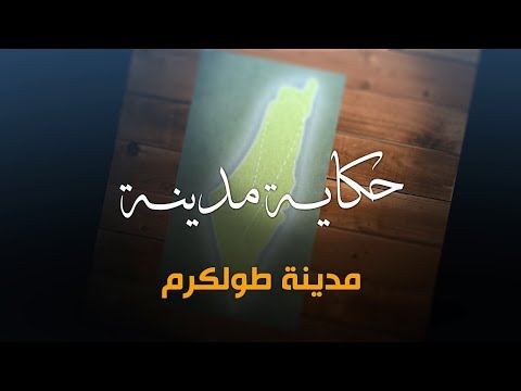 سلسلة حكاية مدينة من فلسطين - مدينة طولكرم (7)