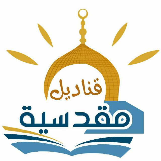 قناديل مقدسية