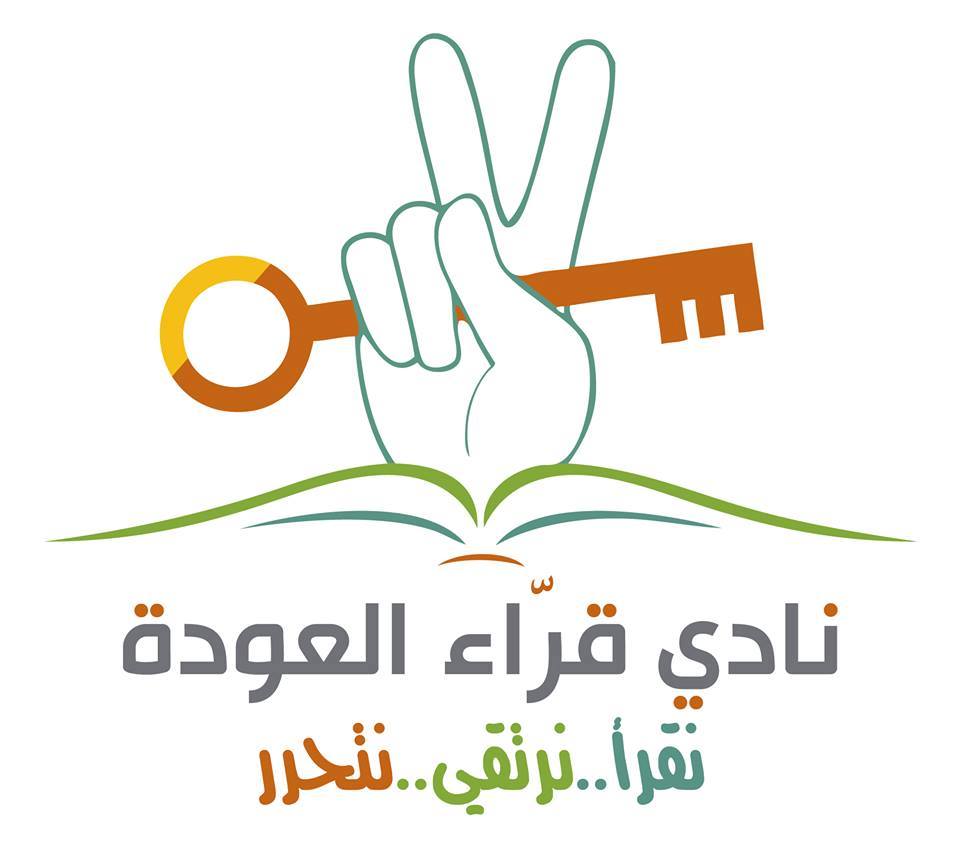 نادي قراء العودة